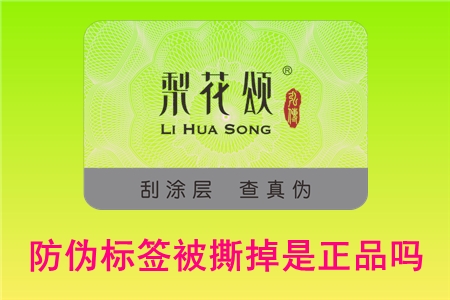 防偽碼可以撕下來(lái)嗎?撕掉標(biāo)簽還能不能退貨(圖1) 防偽碼可以撕下來(lái)嗎?撕掉標(biāo)簽還能不能退貨(圖1)