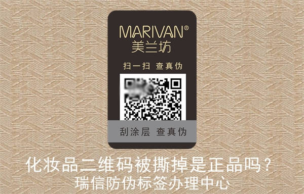 化妝品二維碼被撕掉是正品嗎？(圖1)