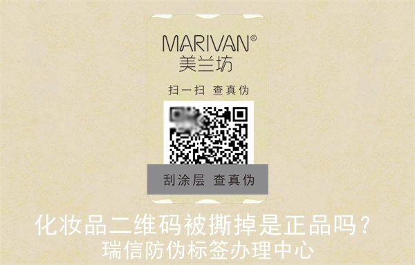化妝品二維碼被撕掉是正品嗎？(圖3)