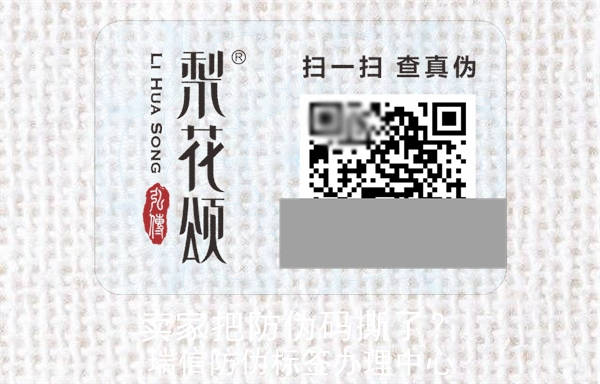 賣家把防偽碼撕了？(圖2)