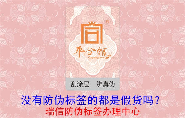 沒有防偽標(biāo)簽的都是假貨嗎？(圖1)