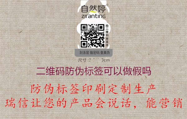 二維碼防偽標(biāo)簽可以造假嗎?(圖3) 2023031914154085_3.jpg