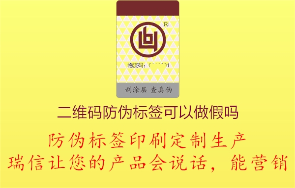 二維碼防偽標(biāo)簽可以造假嗎?(圖1) 2023031914154085_1.jpg