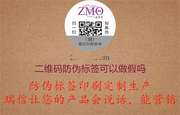 二維碼防偽標(biāo)簽可以造假嗎?(圖2) 2023031914154085_2.jpg