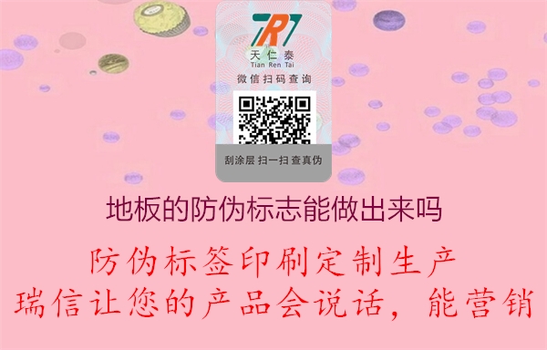 圣象木地板磚的防偽標(biāo)志能查詢出來嗎?(圖1) 2023031914162331_1.jpg