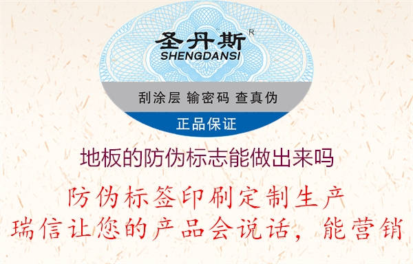 圣象木地板磚的防偽標(biāo)志能查詢出來嗎?(圖2) 2023031914162331_2.jpg