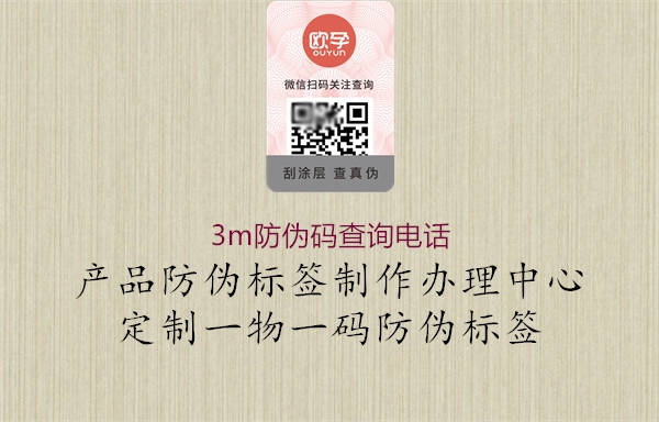 3m防偽碼查詢(xún)電話(圖1) 3m防偽碼查詢(xún)電話1.jpg