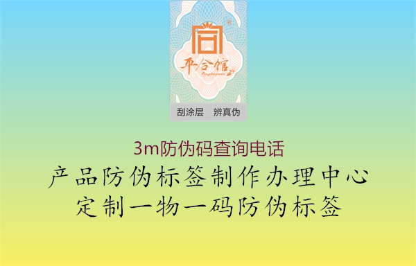 3m防偽碼查詢(xún)電話(圖2) 3m防偽碼查詢(xún)電話2.jpg