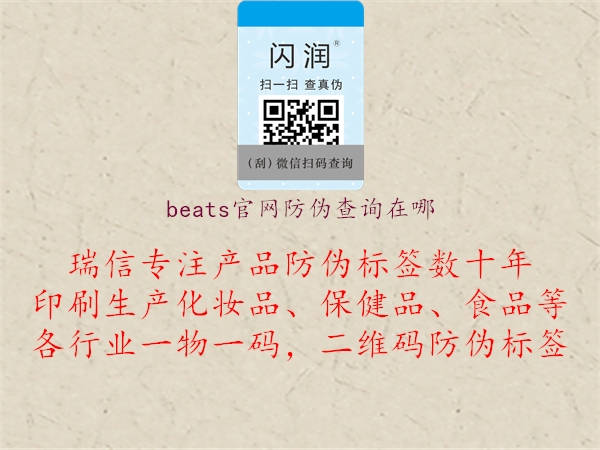 beats官網(wǎng)防偽查詢?cè)谀?.jpg