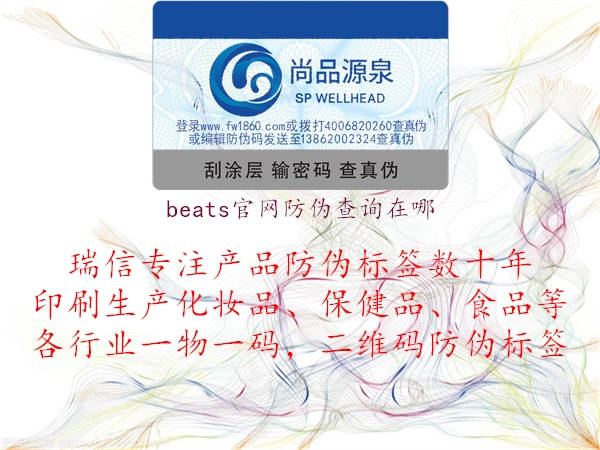 beats官網(wǎng)防偽查詢?cè)谀?.jpg