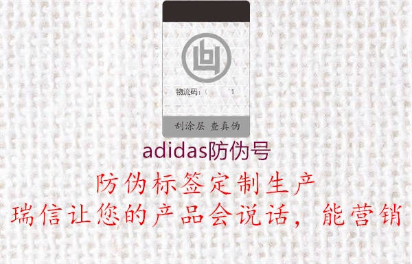 adidas防偽號(hào)(圖1) adidas防偽號(hào)1.jpg