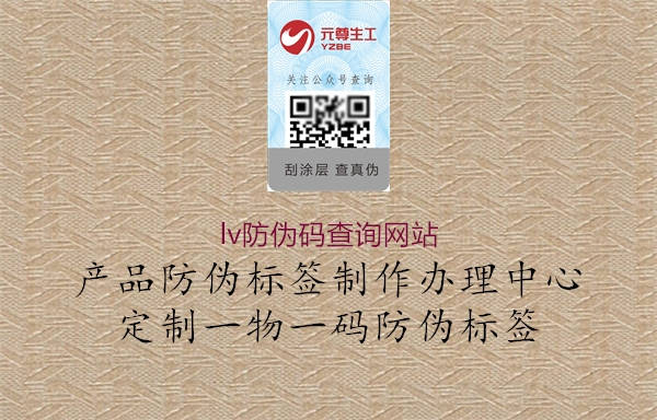 lv防偽碼查詢(xún)網(wǎng)站3.jpg