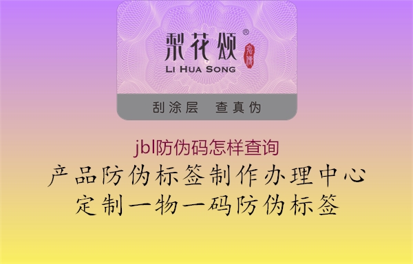 jbl防偽碼怎樣查詢1.jpg