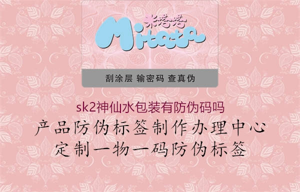 sk2神仙水包裝有防偽碼嗎(圖1) sk2神仙水包裝有防偽碼嗎1.jpg