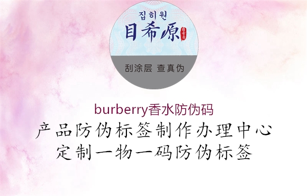 burberry香水防偽碼(圖2) burberry香水防偽碼2.jpg
