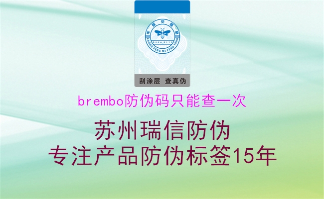 brembo防偽碼只能查一次(圖1) brembo防偽碼只能查一次1.jpg
