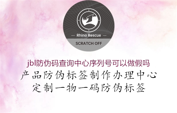 jbl防偽碼查詢中心序列號可以做假嗎(圖1) jbl防偽碼查詢中心序列號可以做假嗎1.jpg
