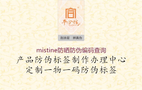 mistine防曬防偽編碼查詢(xún)3.jpg