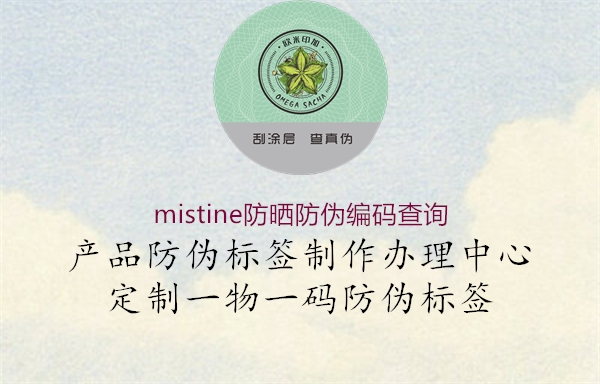 mistine防曬防偽編碼查詢(xún)1.jpg