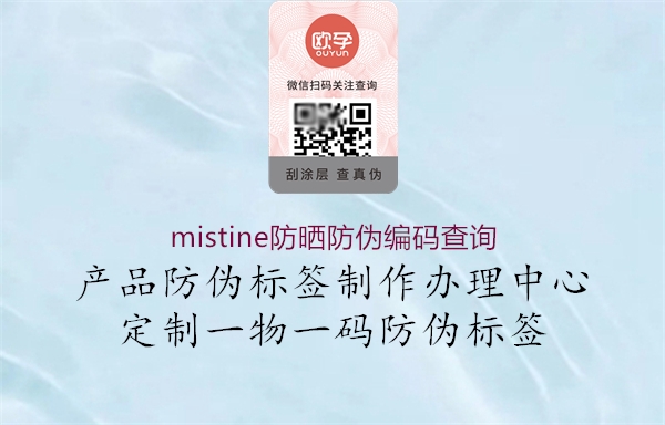 mistine防曬防偽編碼查詢(xún)2.jpg