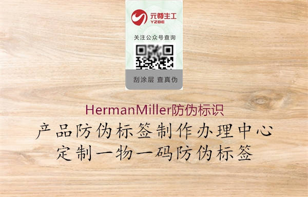 HermanMiller防偽標識(圖1) HermanMiller防偽標識1.jpg
