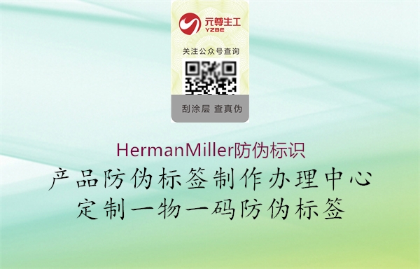 HermanMiller防偽標識(圖2) HermanMiller防偽標識2.jpg