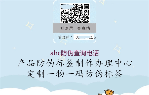 ahc防偽查詢(xún)電話1.jpg