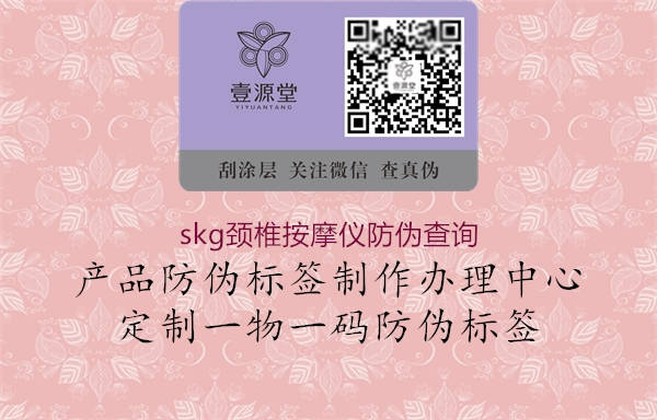 skg頸椎按摩儀防偽查詢(xún)3.jpg