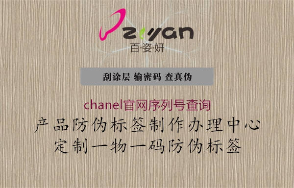chanel官網(wǎng)序列號(hào)查詢(xún)3.jpg