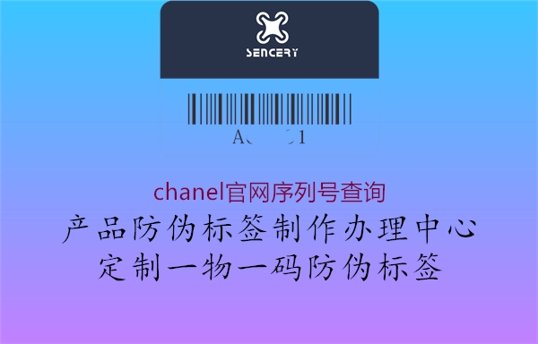 chanel官網(wǎng)序列號(hào)查詢(xún)2.jpg