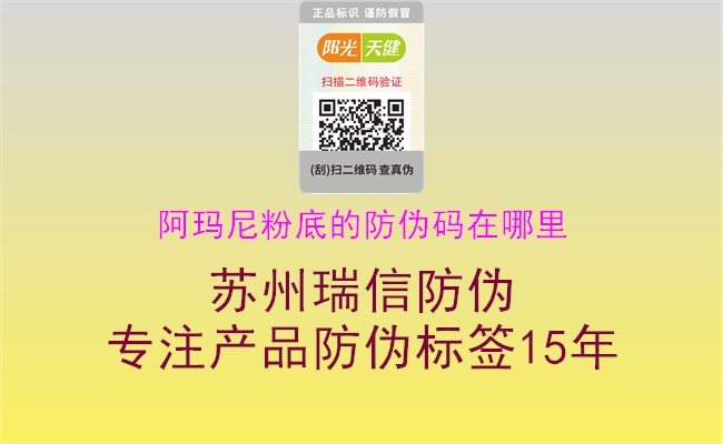 阿瑪尼粉底的防偽碼在哪里(圖1) 阿瑪尼粉底的防偽碼在哪里1.jpg
