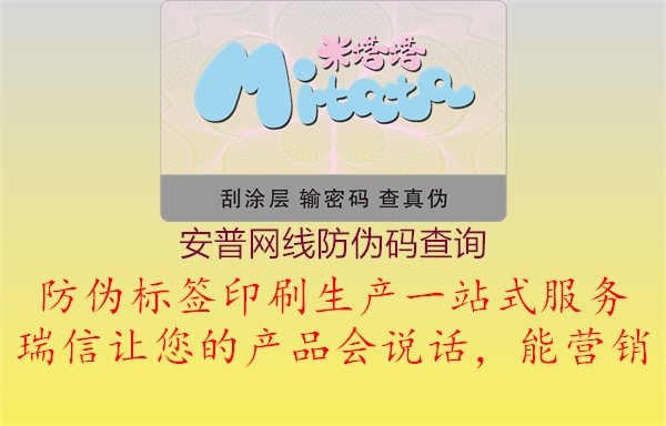 安普網(wǎng)線(xiàn)防偽碼查詢(xún)1.jpg