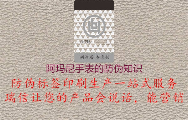 阿瑪尼手表的防偽知識(圖1) 阿瑪尼手表的防偽知識1.jpg