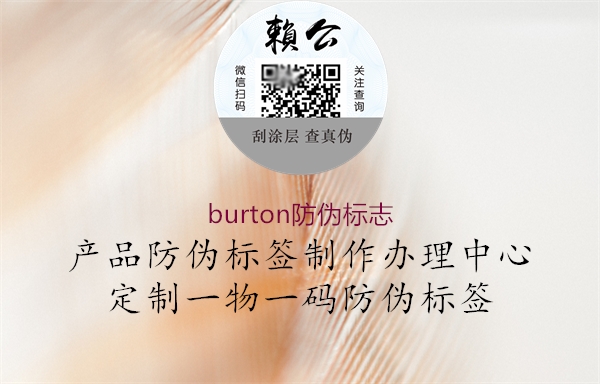 burton防偽標志(圖1) burton防偽標志1.jpg