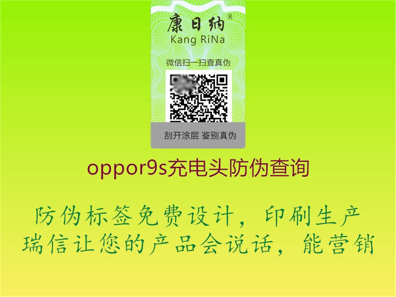 oppor9s充電頭防偽查詢(xún)3.jpg