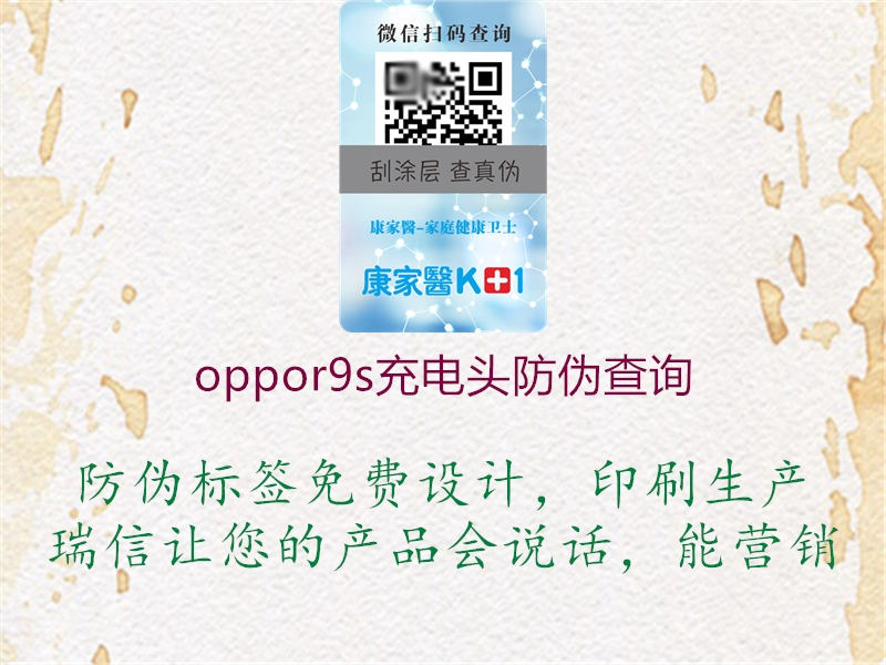 oppor9s充電頭防偽查詢(xún)2.jpg
