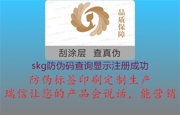 skg防偽碼查詢顯示注冊成功(圖1) skg防偽碼查詢顯示注冊成功1.jpg