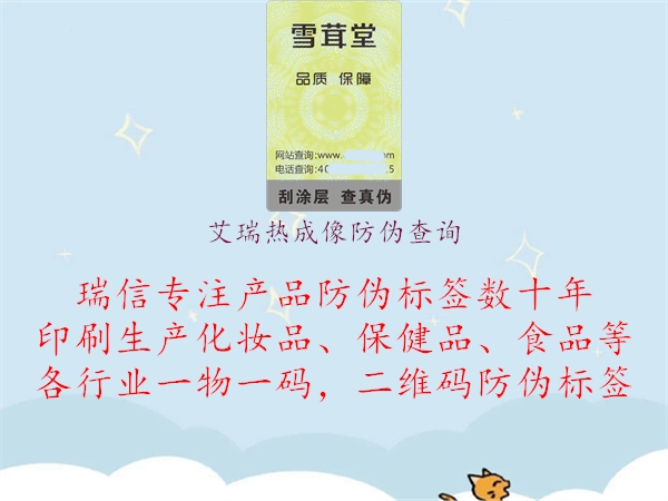 艾瑞熱成像防偽查詢(xún)2.jpg