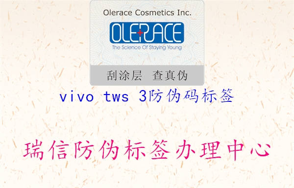 vivo tws 3防偽碼標簽1.jpg