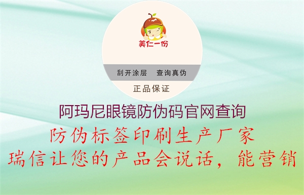 阿瑪尼眼鏡防偽碼官網(wǎng)查詢(圖3) 阿瑪尼眼鏡防偽碼官網(wǎng)查詢3.jpg