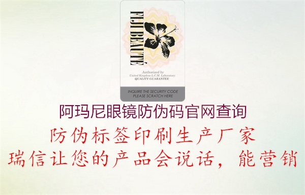 阿瑪尼眼鏡防偽碼官網(wǎng)查詢(圖2) 阿瑪尼眼鏡防偽碼官網(wǎng)查詢2.jpg