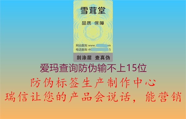 愛(ài)瑪查詢防偽輸不上15位1.jpg