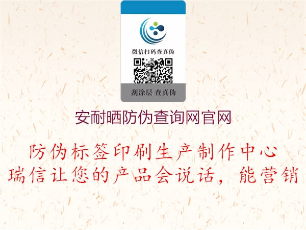 安耐曬防偽查詢(xún)網(wǎng)官網(wǎng)1.jpg