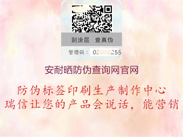 安耐曬防偽查詢(xún)網(wǎng)官網(wǎng)2.jpg