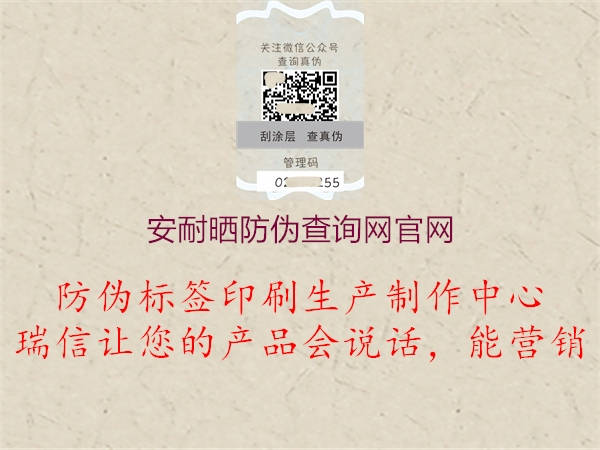 安耐曬防偽查詢(xún)網(wǎng)官網(wǎng)3.jpg
