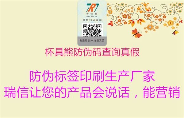 杯具熊防偽碼查詢(xún)真假1.jpg