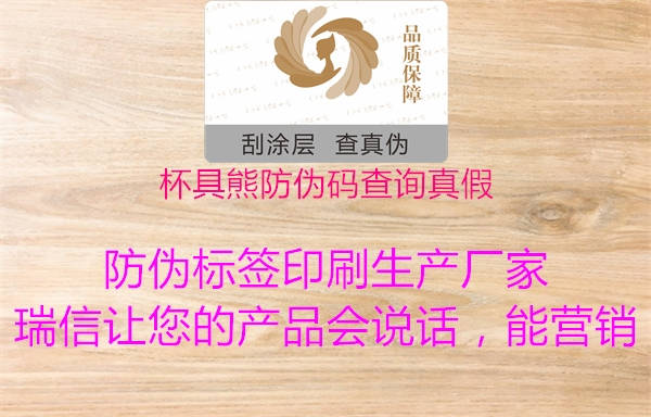 杯具熊防偽碼查詢(xún)真假2.jpg