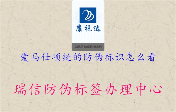 愛馬仕項鏈的防偽標識怎么看(圖1) 愛馬仕項鏈的防偽標識怎么看1.jpg