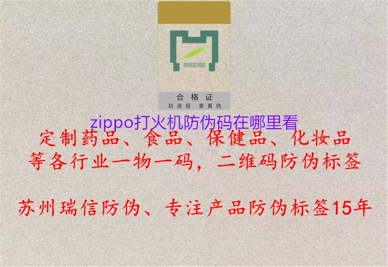 zippo打火機防偽碼在哪里看(圖2) zippo打火機防偽碼在哪里看2.jpg