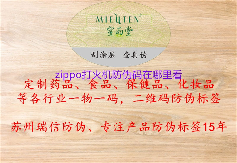 zippo打火機防偽碼在哪里看(圖1) zippo打火機防偽碼在哪里看1.jpg